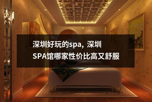 深圳好玩的spa,  深圳SPA馆哪家性价比高又舒服