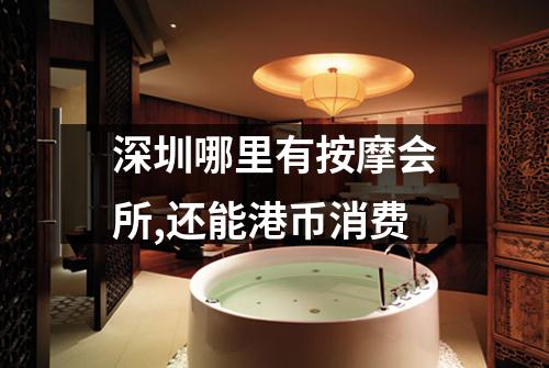 深圳哪里有按摩会所,还能港币消费