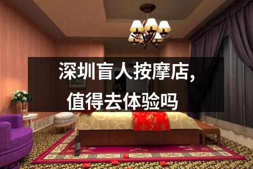 深圳盲人按摩店,  值得去体验吗