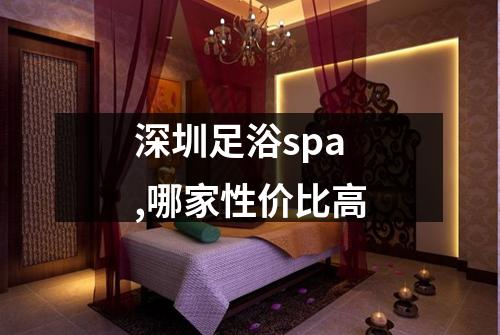 深圳足浴spa,哪家性价比高