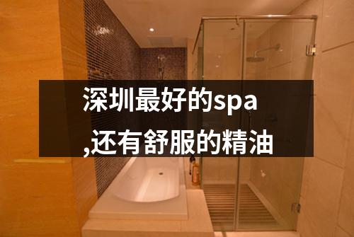 深圳最好的spa,还有舒服的精油