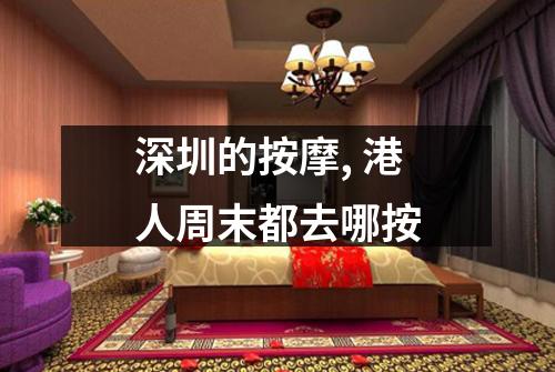深圳的按摩, 港人周末都去哪按