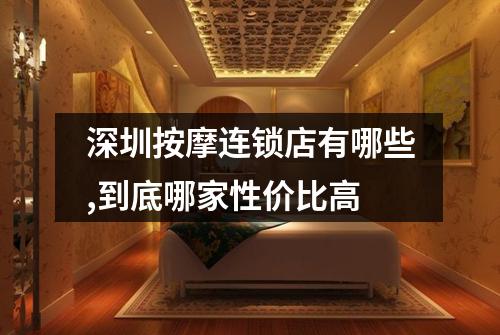 深圳按摩连锁店有哪些,到底哪家性价比高