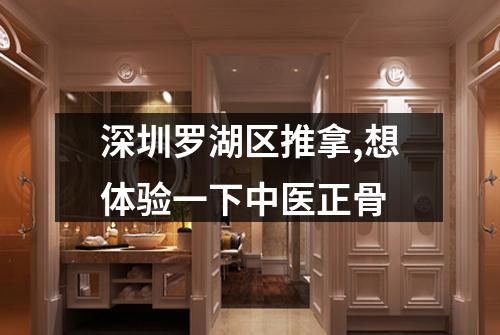 深圳罗湖区推拿,想体验一下中医正骨