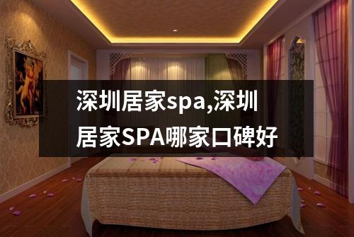 深圳居家spa,深圳居家SPA哪家口碑好