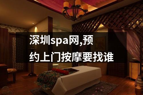 深圳spa网,预约上门按摩要找谁