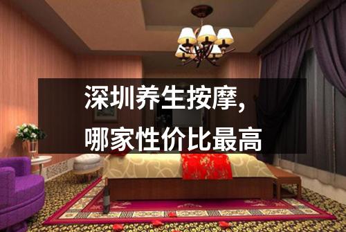 深圳养生按摩,哪家性价比最高