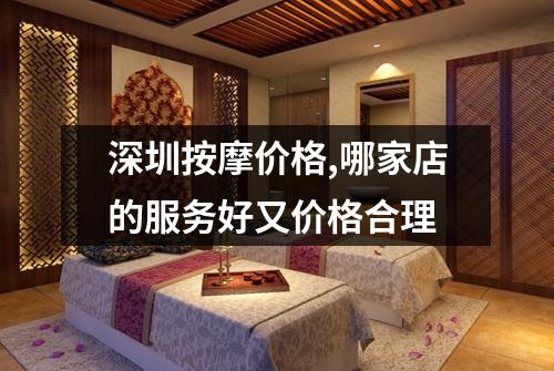 深圳按摩价格,哪家店的服务好又价格合理