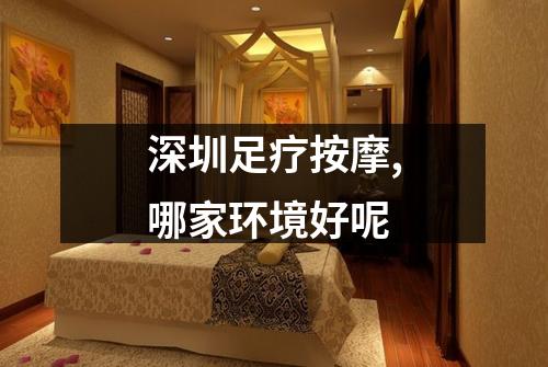 深圳足疗按摩,哪家环境好呢