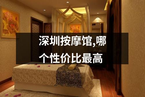 深圳按摩馆,哪个性价比最高