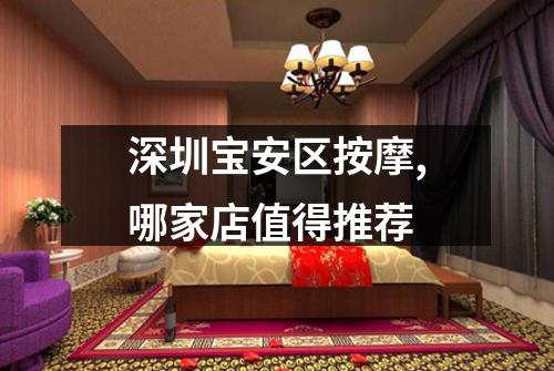 深圳宝安区按摩,哪家店值得推荐