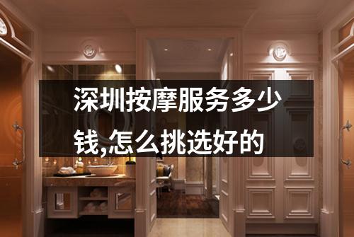深圳按摩服务多少钱,怎么挑选好的
