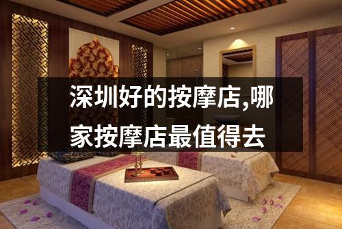 深圳好的按摩店,哪家按摩店最值得去