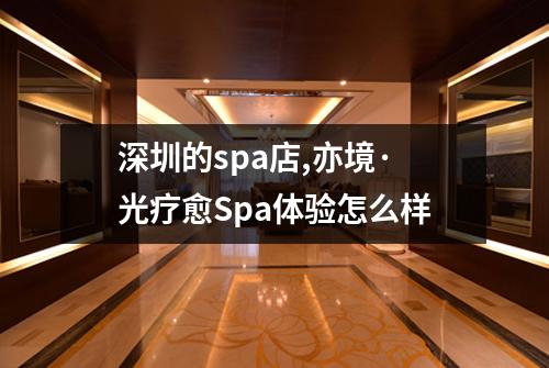 深圳的spa店,亦境·光疗愈Spa体验怎么样