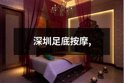 深圳足底按摩,