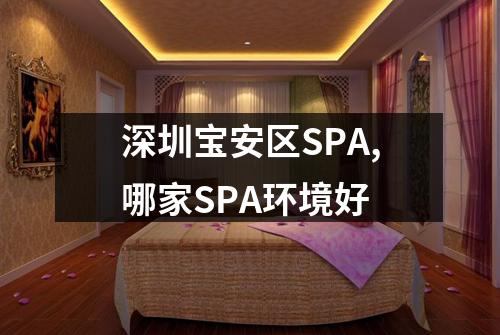深圳宝安区SPA,哪家SPA环境好