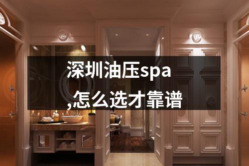 深圳油压spa,怎么选才靠谱