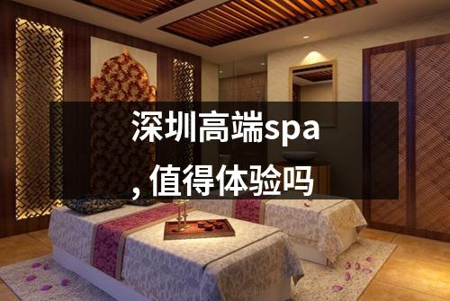 深圳高端spa, 值得体验吗