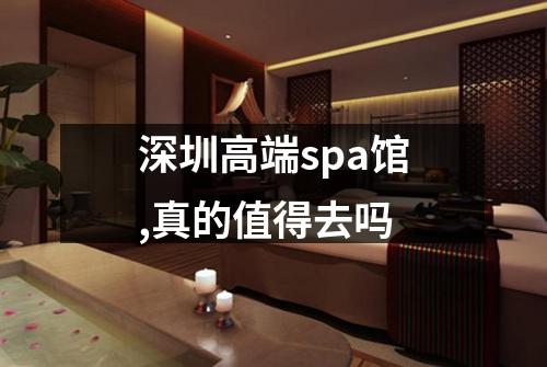 深圳高端spa馆,真的值得去吗