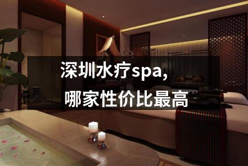 深圳水疗spa,  哪家性价比最高