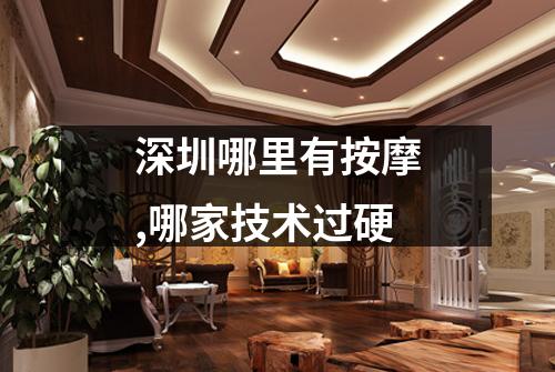 深圳哪里有按摩,哪家技术过硬
