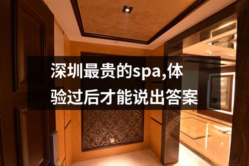 深圳最贵的spa,体验过后才能说出答案