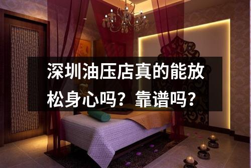 深圳油压店真的能放松身心吗?靠谱吗?