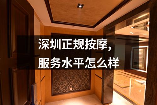 深圳正规按摩,服务水平怎么样