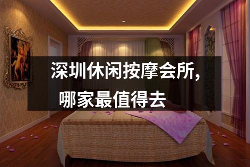 深圳休闲按摩会所,  哪家最值得去