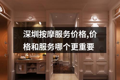 深圳按摩服务价格,价格和服务哪个更重要