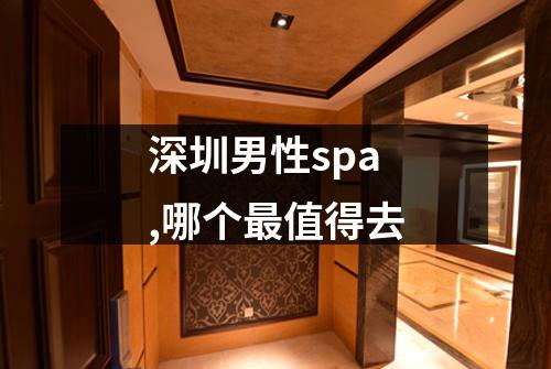 深圳男性spa,哪个最值得去