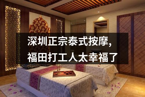 深圳正宗泰式按摩,福田打工人太幸福了
