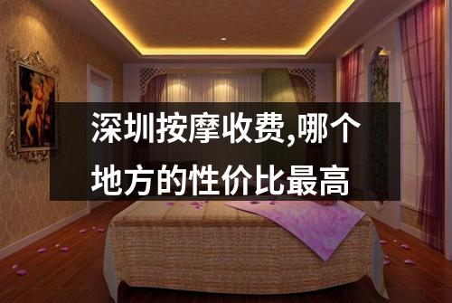 深圳按摩收费,哪个地方的性价比最高