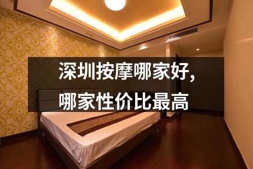 深圳按摩哪家好,哪家性价比最高