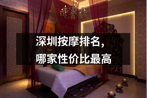 深圳按摩排名,哪家性价比最高