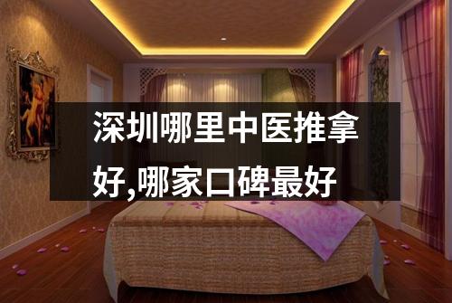 深圳哪里中医推拿好,哪家口碑最好