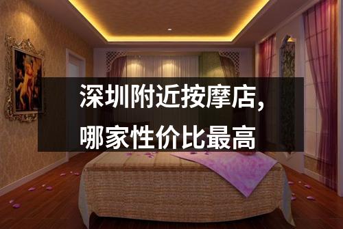 深圳附近按摩店,哪家性价比最高