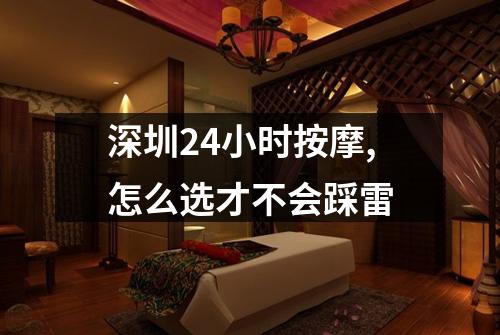 深圳24小时按摩,怎么选才不会踩雷