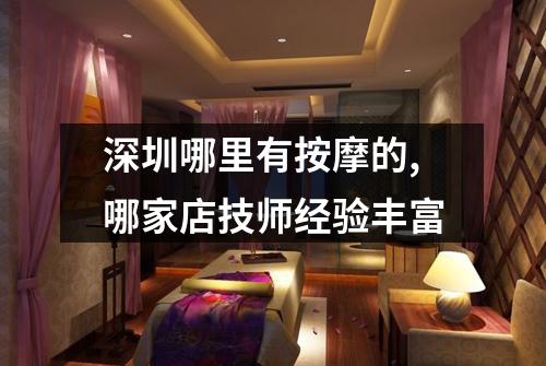 深圳哪里有按摩的,哪家店技师经验丰富