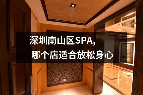 深圳南山区SPA,  哪个店适合放松身心