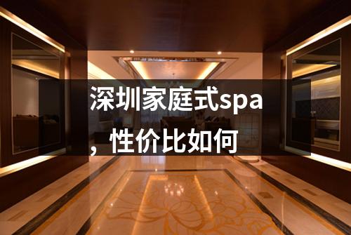 深圳家庭式spa,  性价比如何