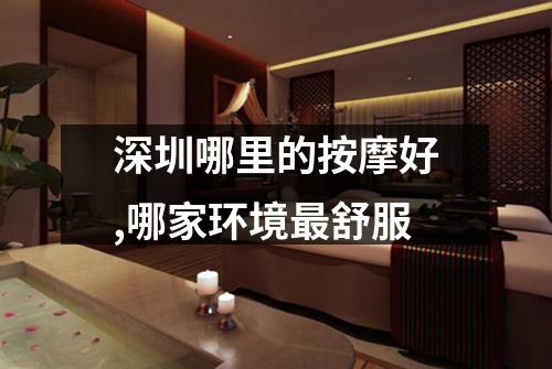 深圳哪里的按摩好,哪家环境最舒服