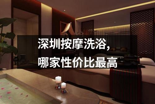 深圳按摩洗浴,哪家性价比最高