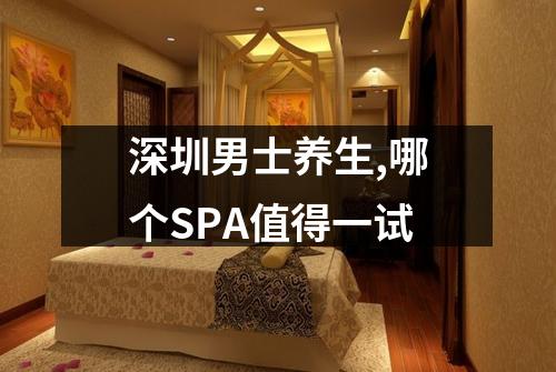 深圳男士养生,哪个SPA值得一试