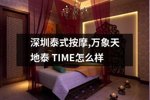 深圳泰式按摩,万象天地泰 TIME怎么样