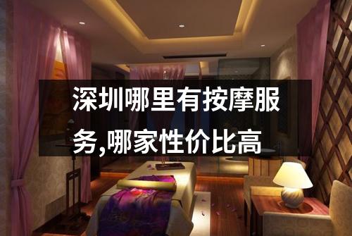 深圳哪里有按摩服务,哪家性价比高