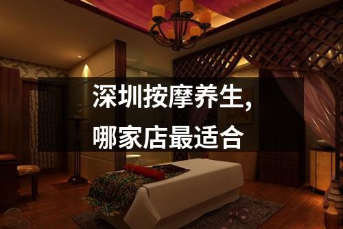 深圳按摩养生,哪家店最适合