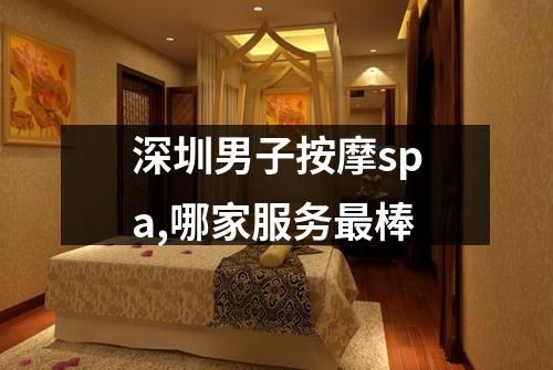深圳男子按摩spa,哪家服务最棒
