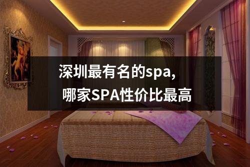 深圳最有名的spa, 哪家SPA性价比最高