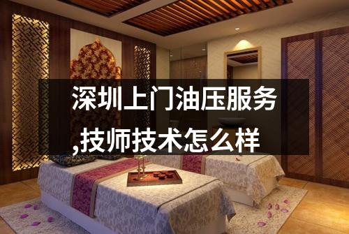 深圳上门油压服务,技师技术怎么样